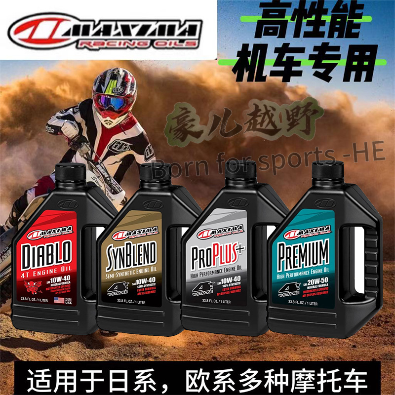 美式马机油MAXIMA越野摩托车比赛四冲程酯类半全合成润滑油通用