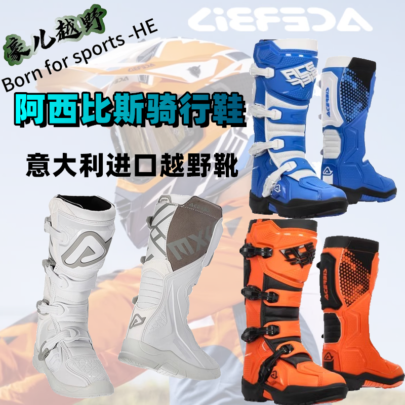 意大利阿西比斯骑行靴子男越野摩托机车林道长靴拉力靴防护摔比赛