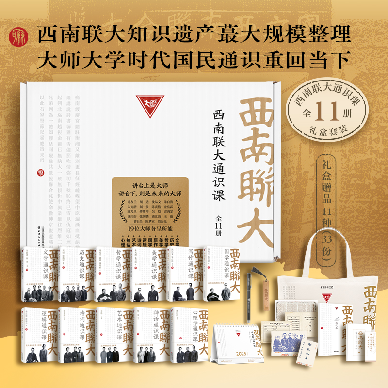 【直播专属】西南联大通识课礼盒装（全11册）：随书附赠赠品