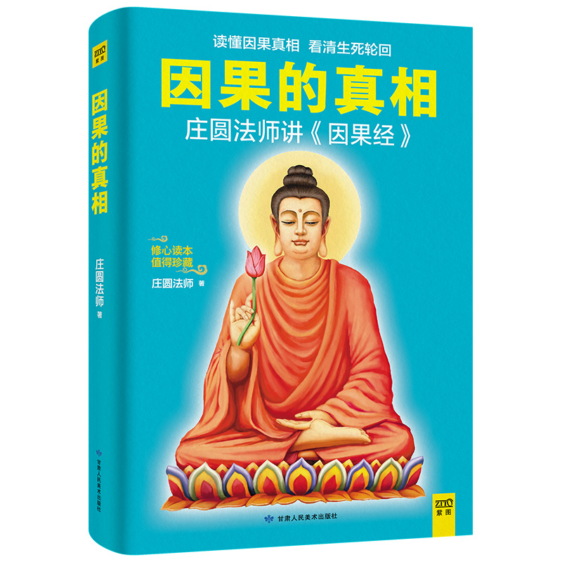 【正版现货】因果的真相：读懂因果真相，看清生SI轮回。
