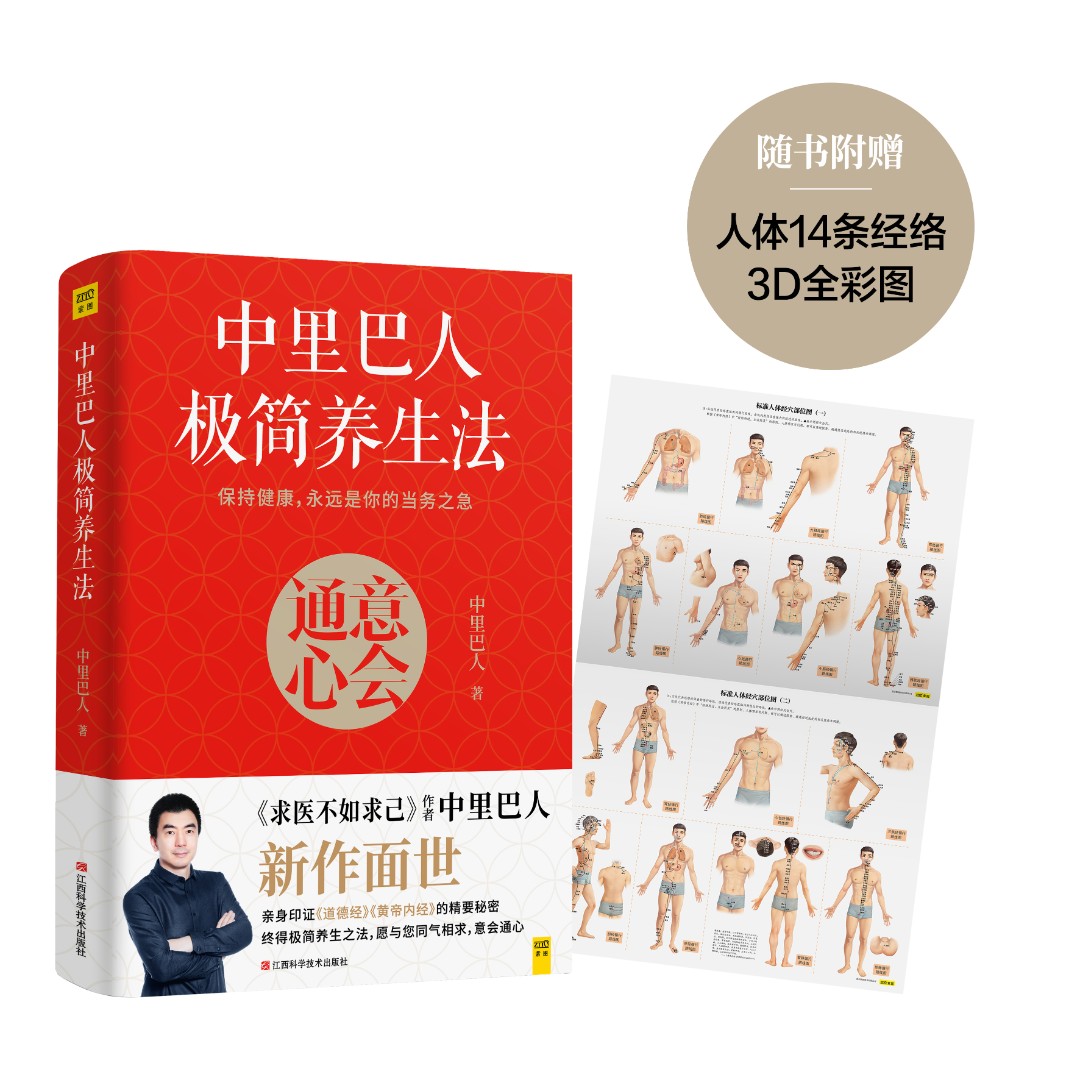 紫图《中里巴人极简养生法》随时随地保养身体、修复精神