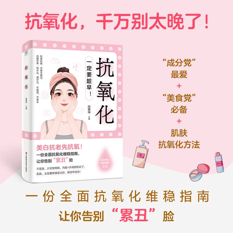 抗氧化：一份全面抗氧化维稳指南，让你告别“累丑”脸