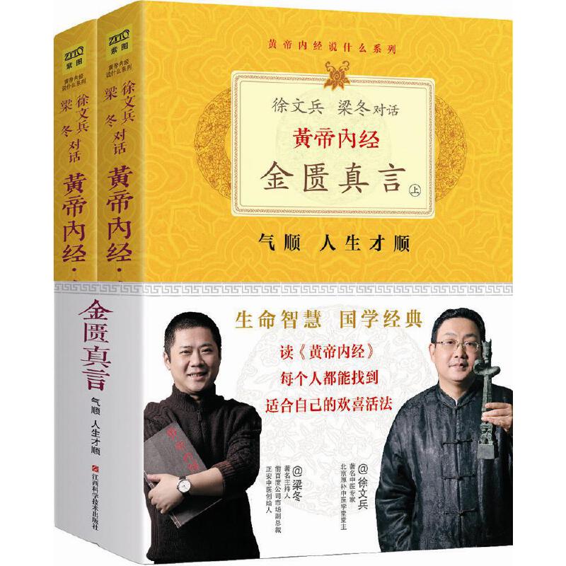 黄帝内经：徐文兵、梁冬对话《金匮真言》（珍藏版）