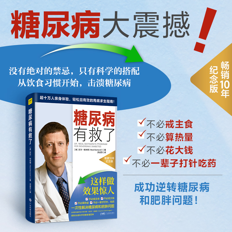 糖尿病有救了：一本适合关心健康的人共读的逆转糖尿病实用指南