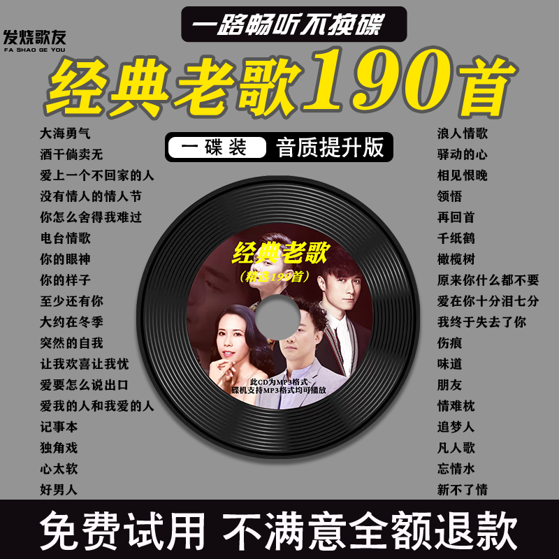 汽车载cd碟片经典老歌经典珍藏老歌精选大容量无损高音质MP3唱片