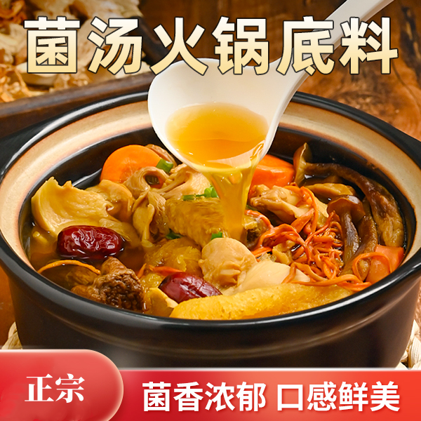 【双十一活动】菌汤火锅底料清汤火锅底料汤底菌香四溢美味鲜香-zb