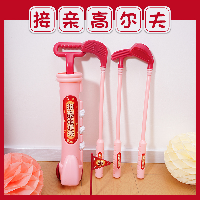 结婚搞笑堵门游戏小全套道具接亲高尔夫球新郎闯关娶亲婚礼伴郎团
