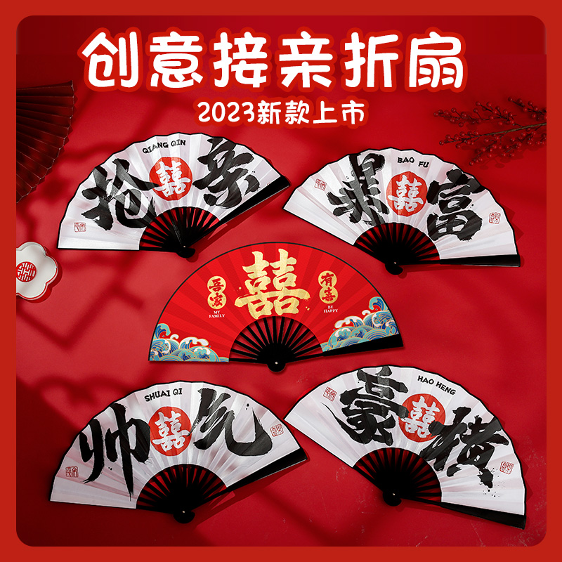 创意接亲伴郎扇子堵门游戏道具新郎迎亲国潮风拍照出片折扇伴娘