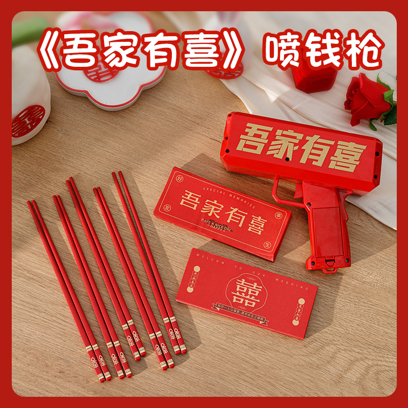 结婚接亲喷钱枪伴郎伴娘团堵门游戏小道具婚礼用品撒钱夹钞票红包