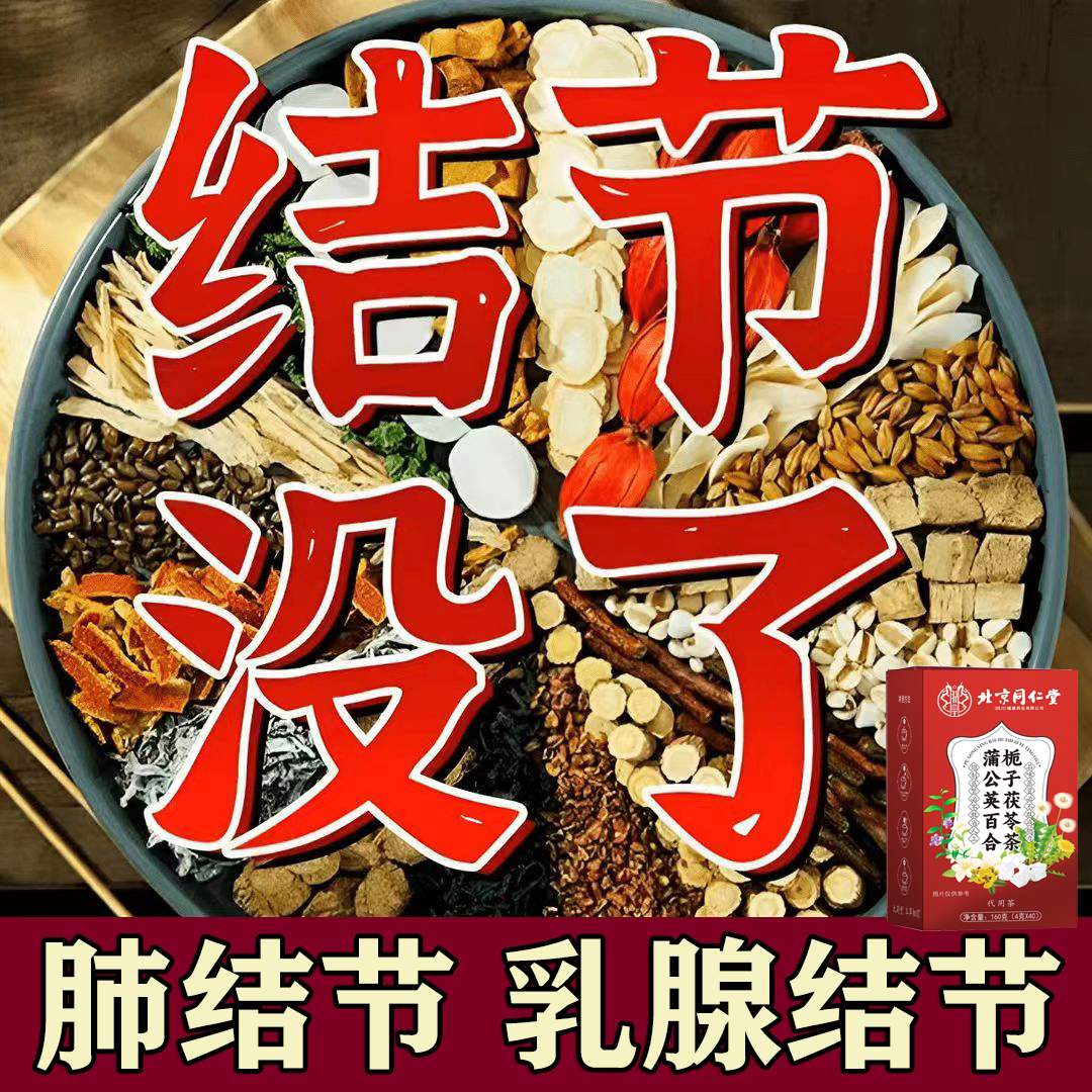 北京同仁堂【专攻结节】正品蒲公英结节散茶乳腺结节甲状腺肺结节散