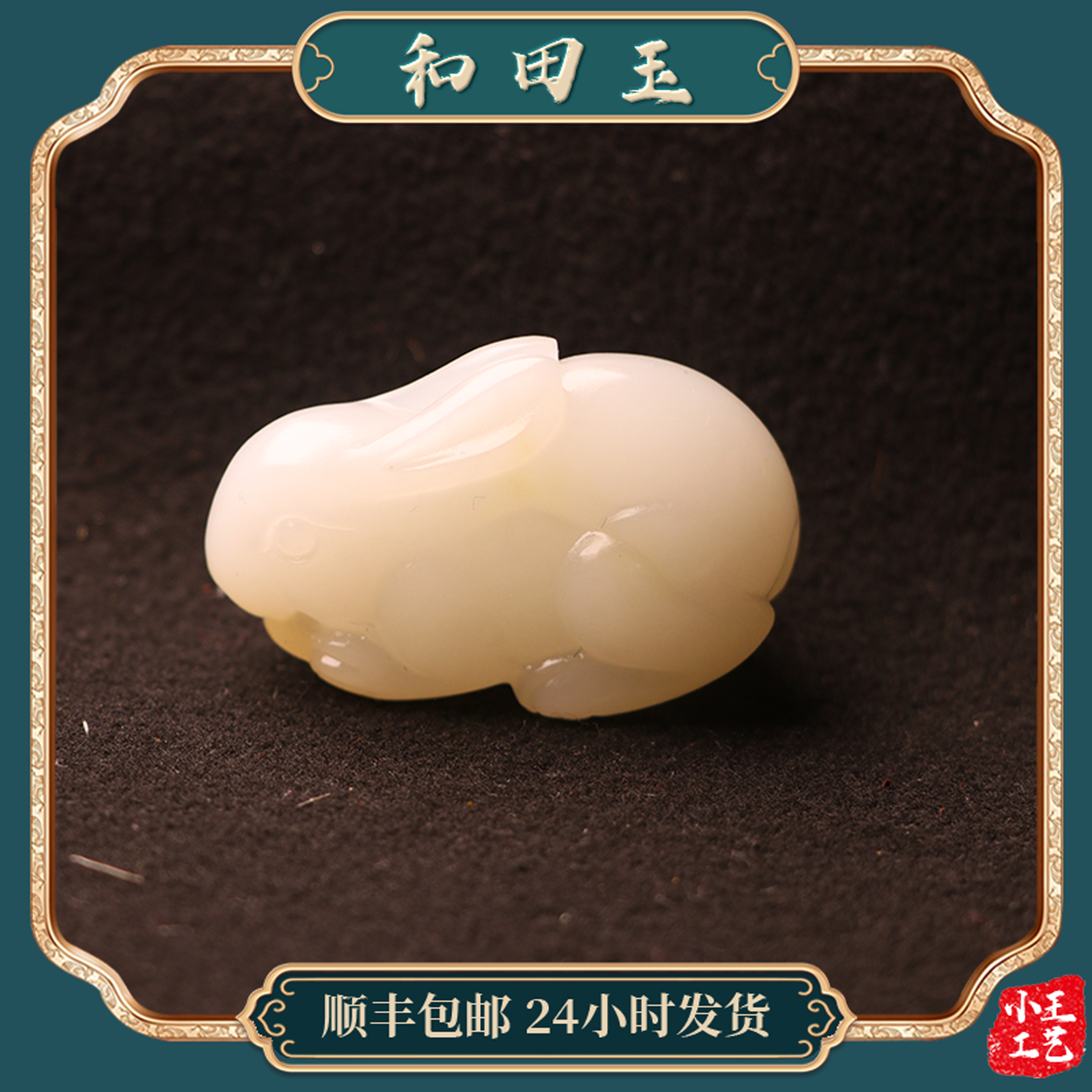 苏州和玉缘新疆和田玉且末金山兔子20.7克男女士吊坠