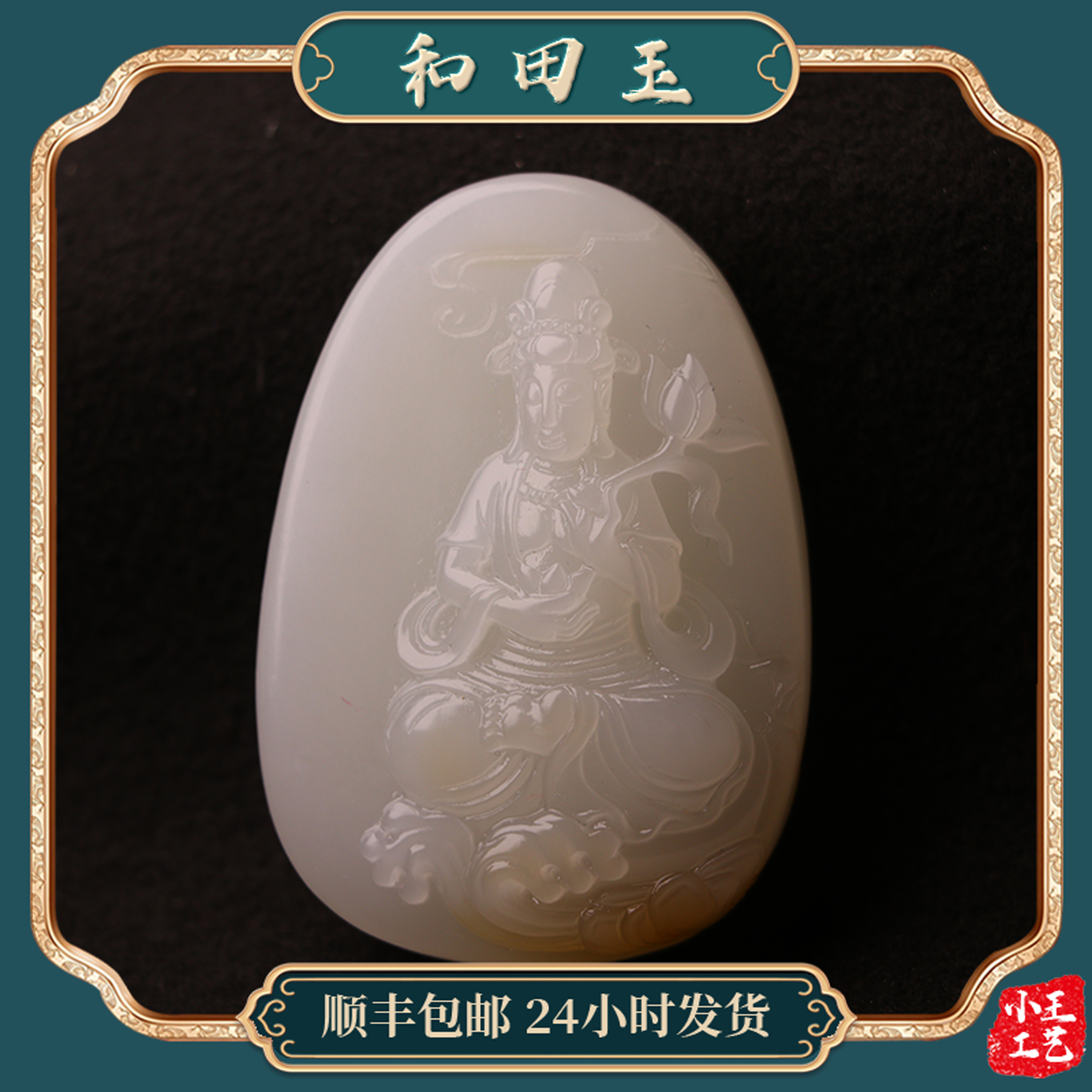 苏州和玉缘新疆和田玉且末金山观音56.9克男女士吊坠