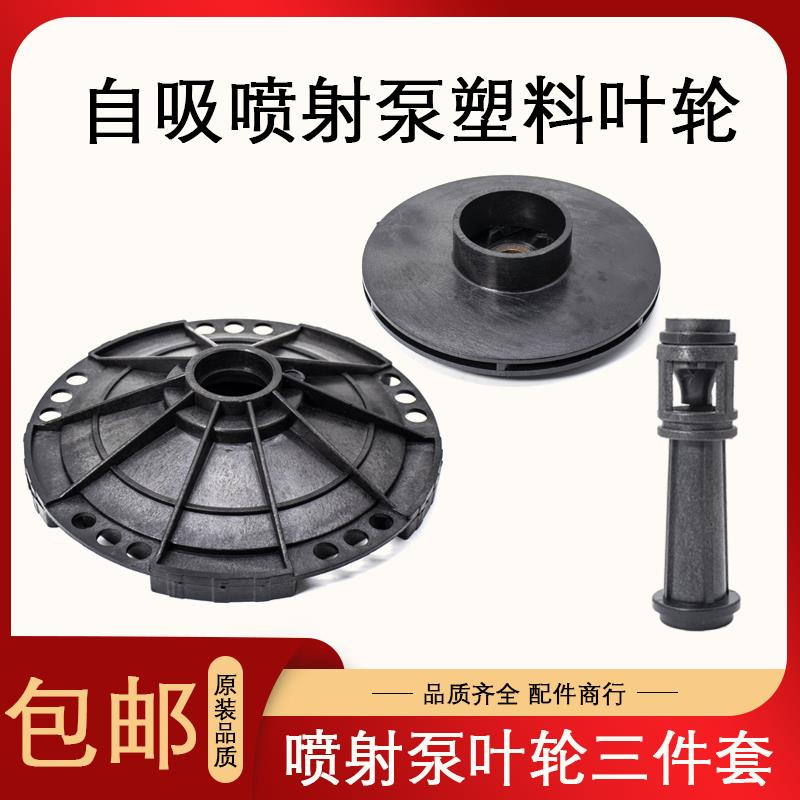 自吸喷射泵叶轮增压泵大头泵配件家用水泵塑料导流管导叶导轮导杆
