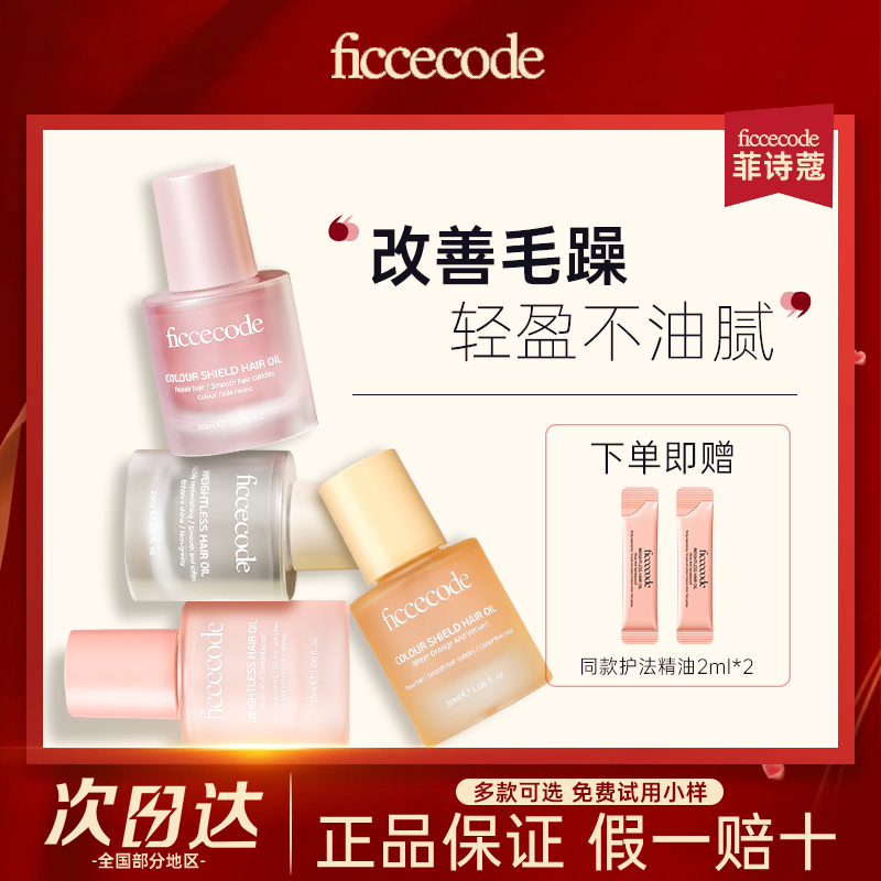 菲诗蔻护发精油改善毛躁修复干枯烫染护发顺滑免洗香氛飘逸头发