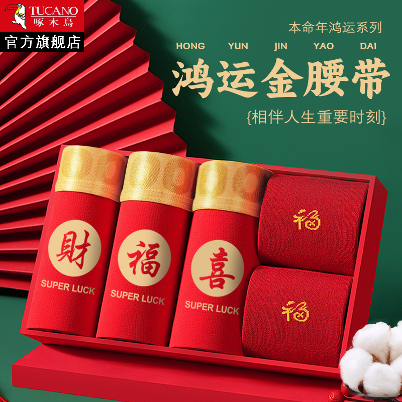 本命年男士内裤纯棉大红色属蛇年男生结婚袜子套装四角短裤礼盒装