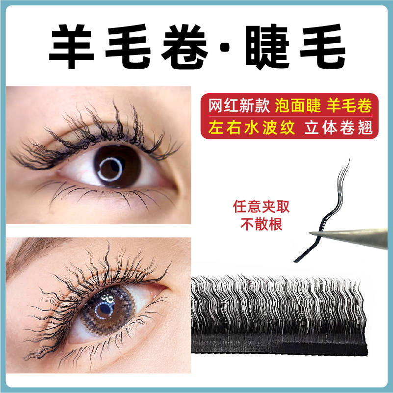 羊毛卷睫毛嫁接美睫店专用泡面波斯卷水波纹波浪左右单根假眼睫毛
