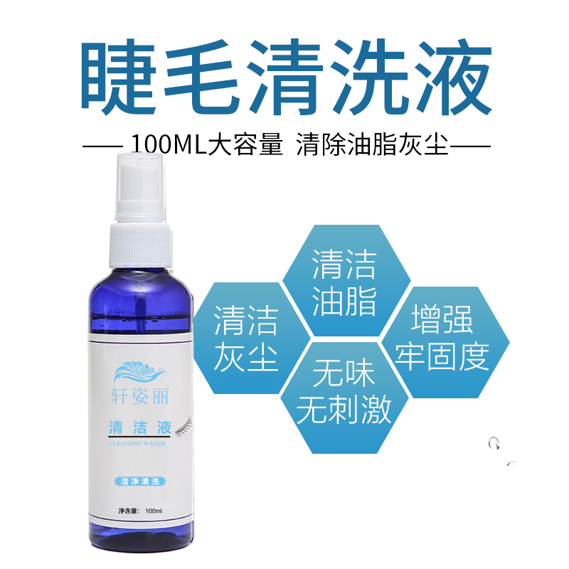 嫁接睫毛清洗液除油脂睫毛嫁接清洁水提高牢固度辅助工具美睫店专