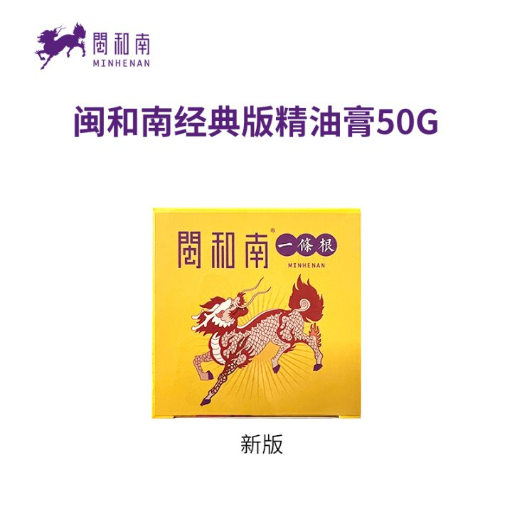 闽和南一条根清凉款精油膏，贴布，有效缓解各类酸、痛，问题