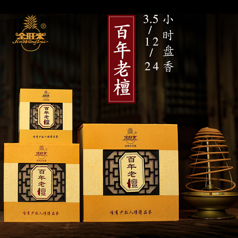 金旺来百年老檀优质盘香12/24小时檀香家用茶室供香香室内用香薰