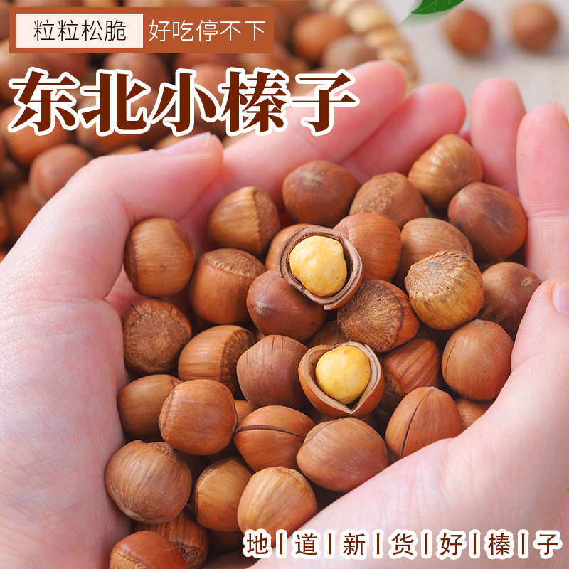 新货长白山铁岭开原熟榛子东北小榛子原味孕妇零食坚果炒货