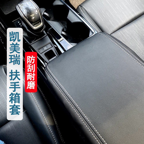 九代凯美瑞扶手箱套中央手扶套全包盖套垫八代凯美瑞专用手扶套