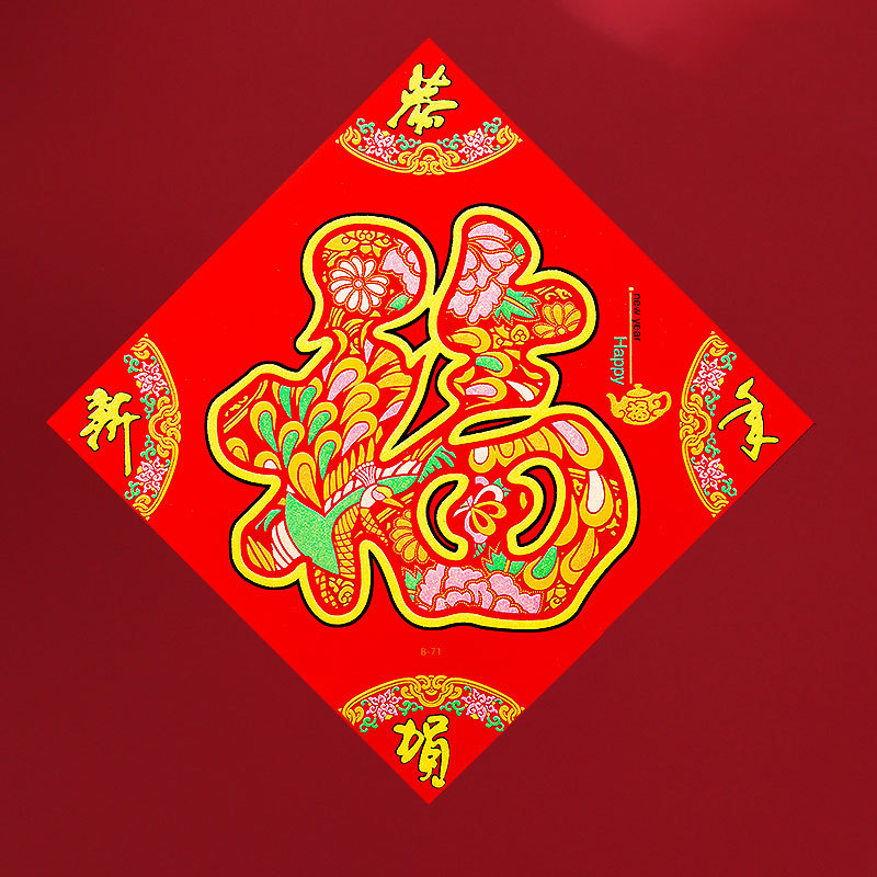 福字门贴2024年龙年绒布自粘入户门春节过年大门新年福字帖剪纸