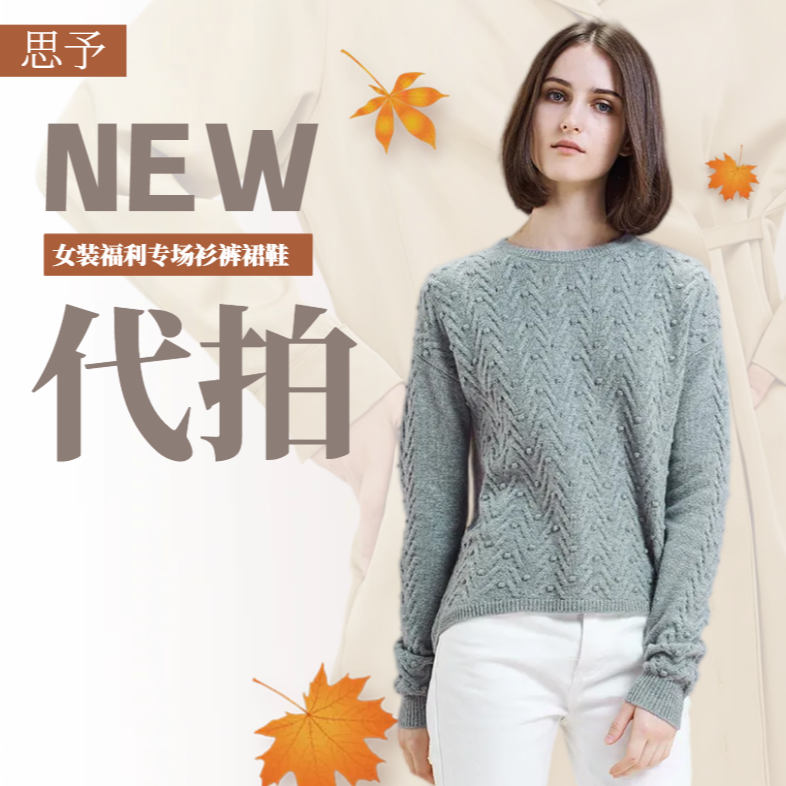 【思予女装宽松系列】409-699春夏秋冬系列上衣长袖圆领保暖毛衣