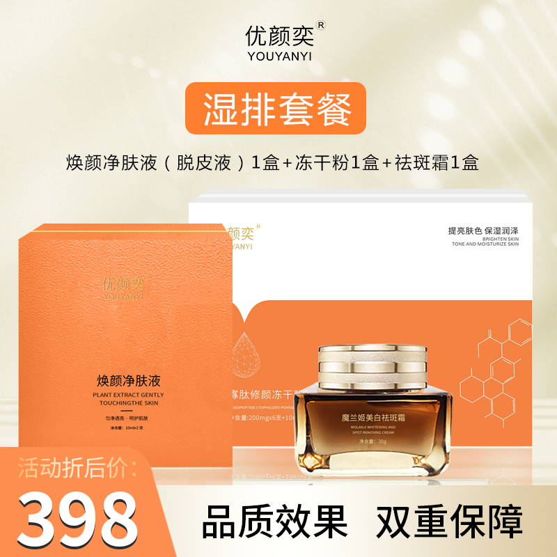 优颜奕1号湿排套餐（无尴尬期）美白祛斑黄褐斑片状班祛黄套盒修