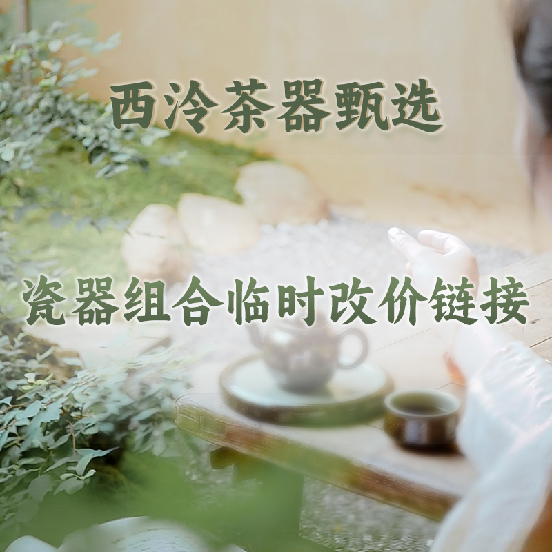 【西泠上新】西泠陶瓷甄选号茶器组合链接通用 