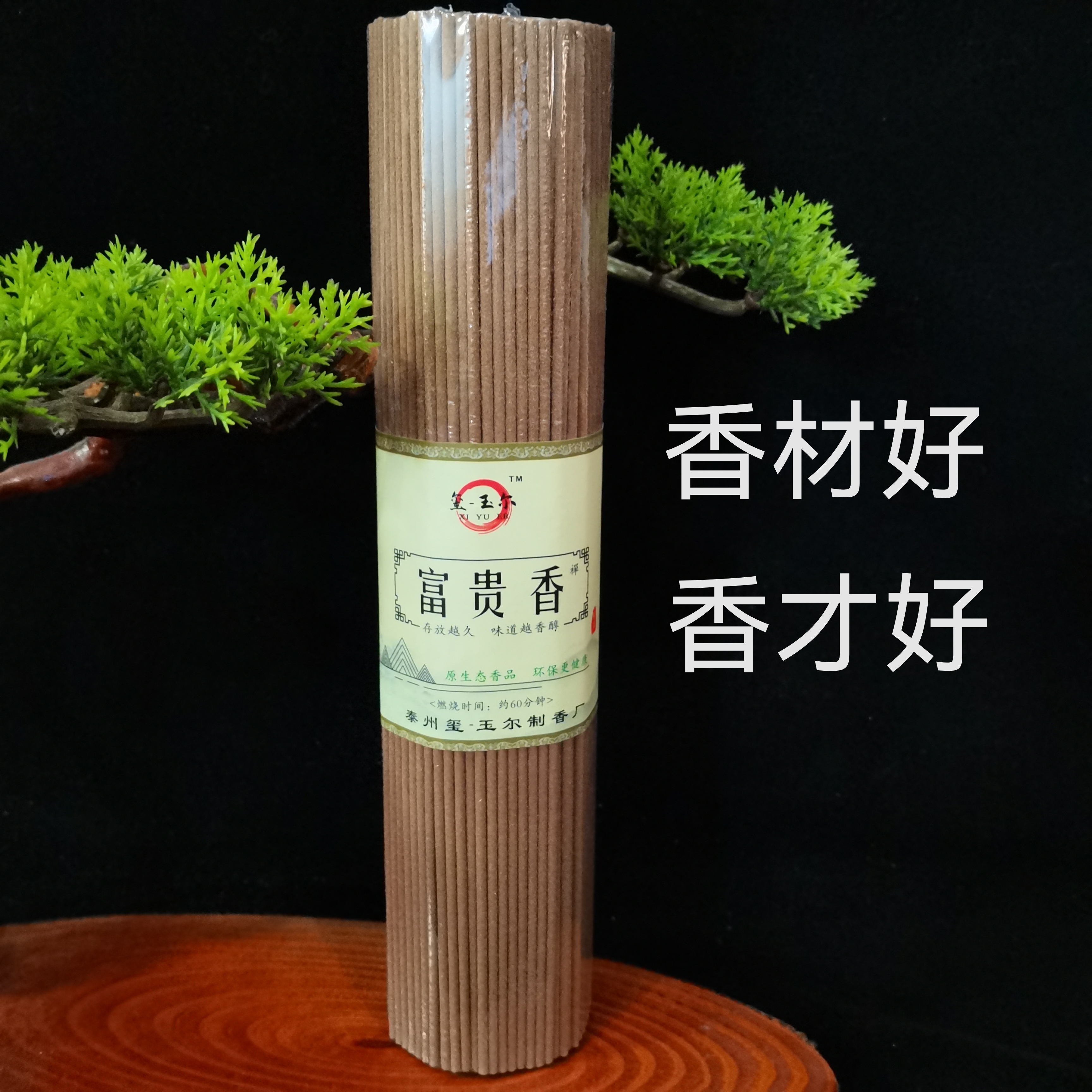 家用供养香，薰香（富贵香）