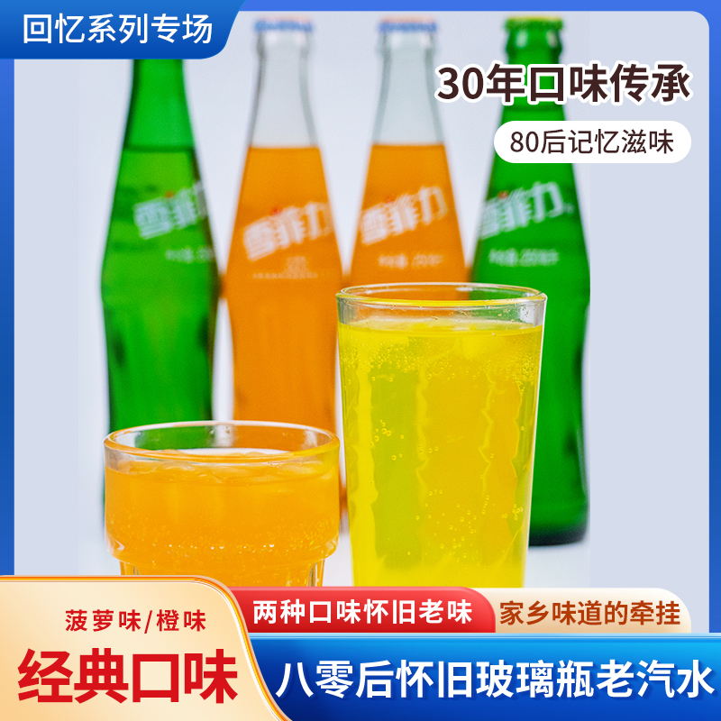 雪菲力菠萝滋味橙味口味玻璃瓶齐齐哈尔特产品牌营养能量活力
