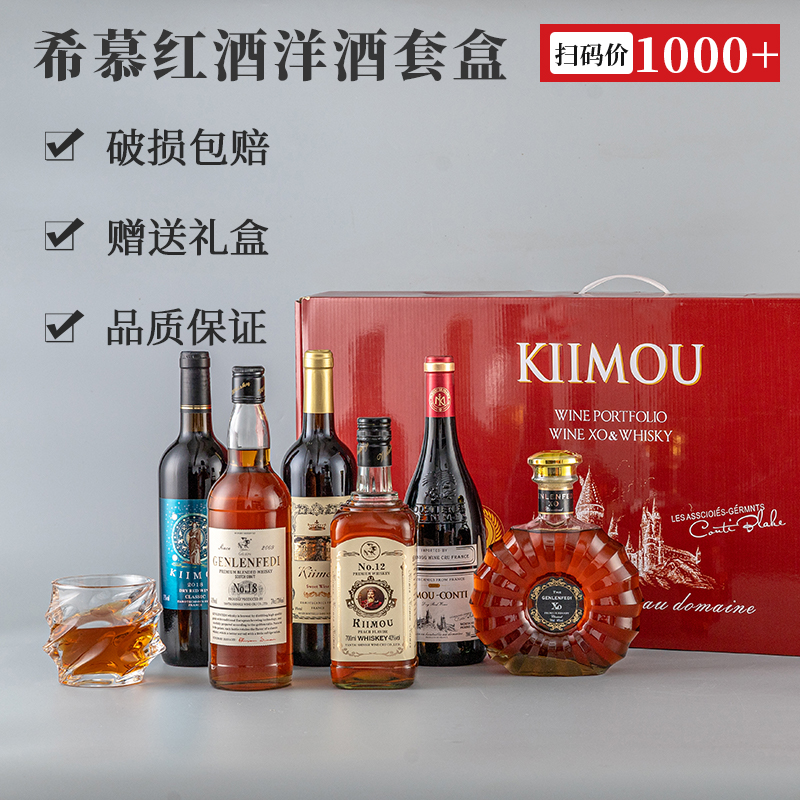 希慕红酒洋酒套盒葡萄酒洋酒威士忌白兰地礼盒装实惠酒水组合