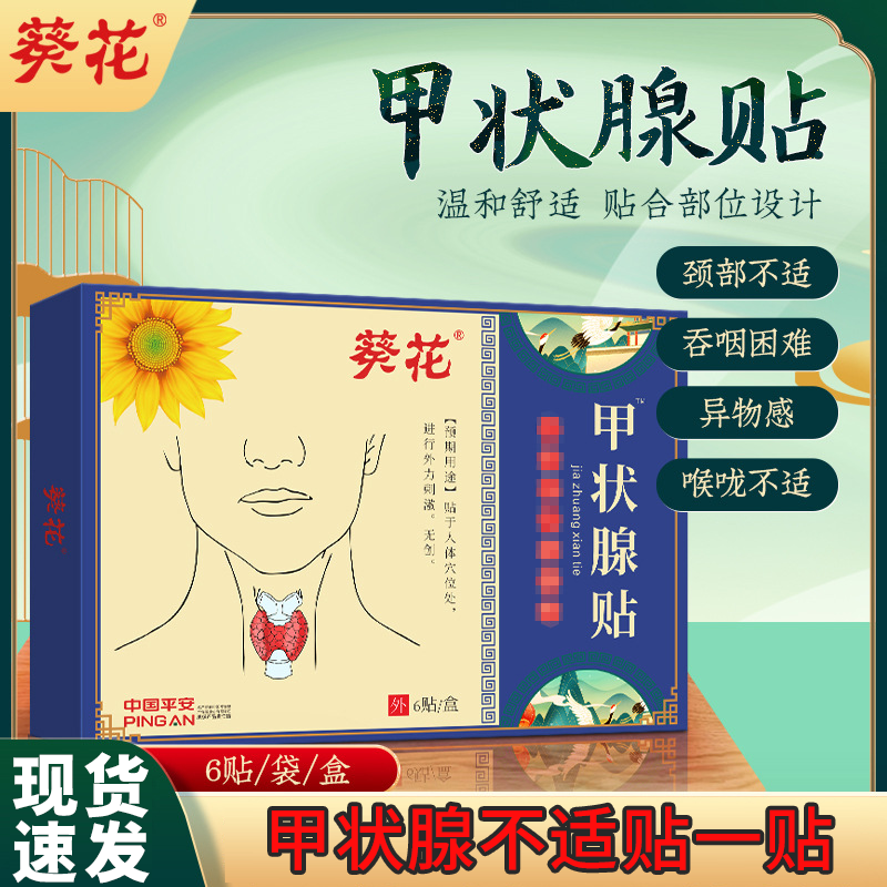 葵花甲状腺贴甲减甲亢脖子粗大不适甲康贴喉咙林巴散节贴草本萃取