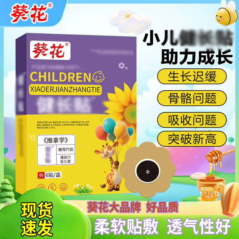 葵花草本小儿乐高贴外用身高助力贴蜂蜜基质穴位贴小儿助长贴家用