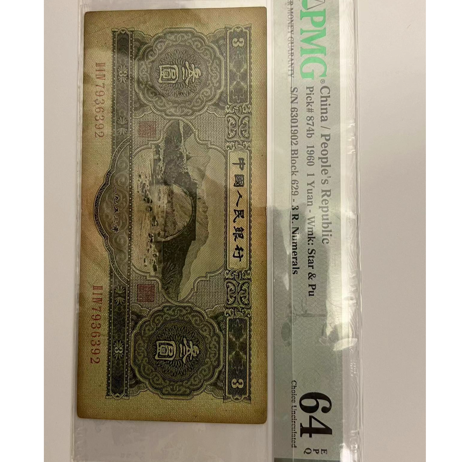 第二套人民币三元