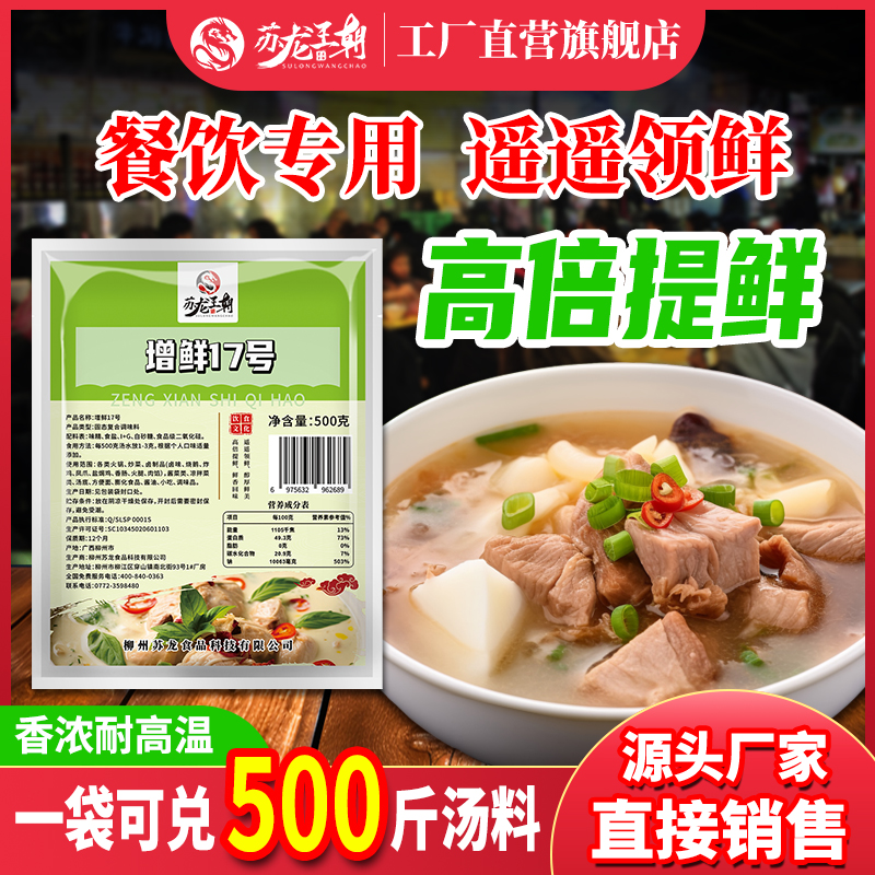 苏龙调味料（增鲜17号）螺蛳粉煮粉各式粉面汤底增鲜专用