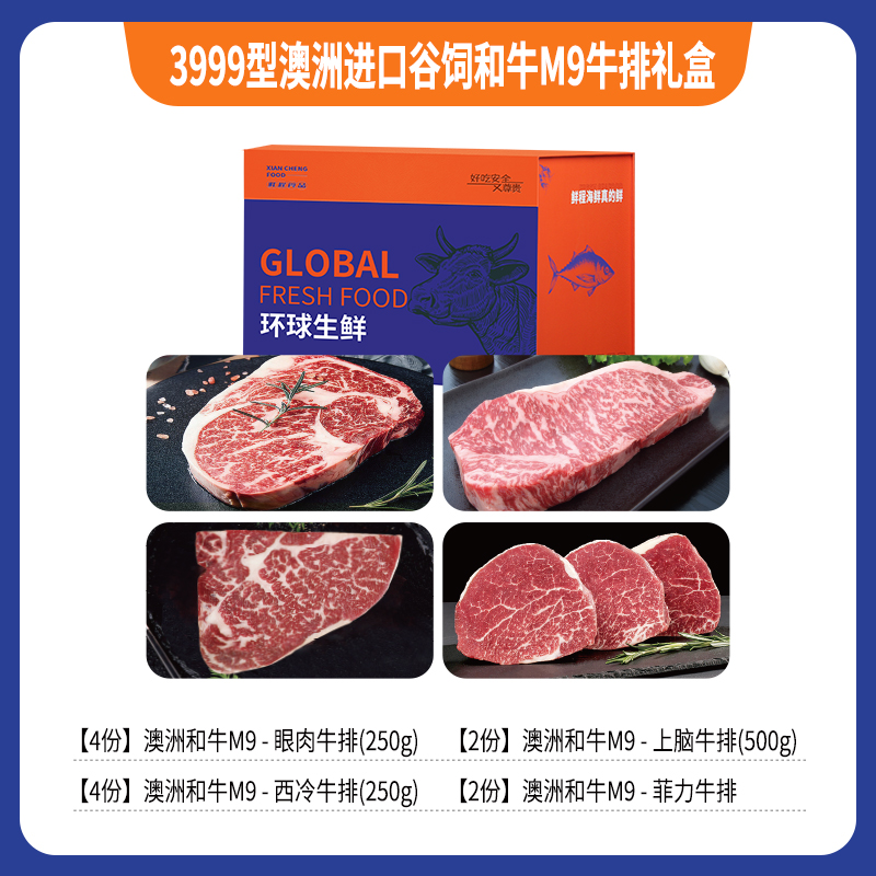 鲜程3999型礼包澳洲和牛M+眼肉牛排上脑菲力3千克