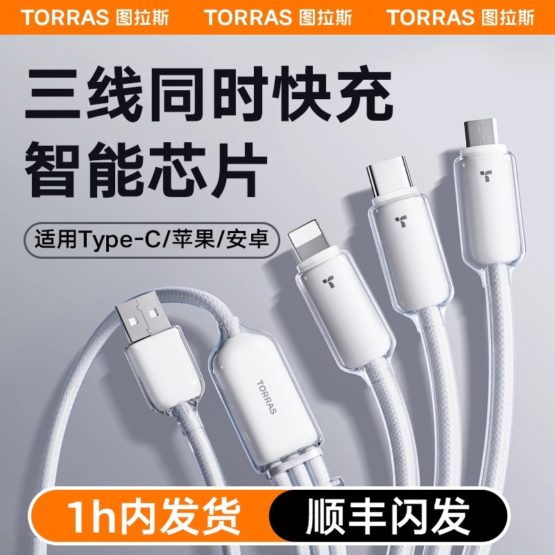 图拉斯三合一快充数据线一拖三多功能车载适用苹果16/15华为安卓