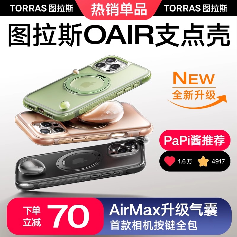 图拉斯支点壳O3Air气囊iPhone17ProMax手机壳适用苹果16Papi酱15