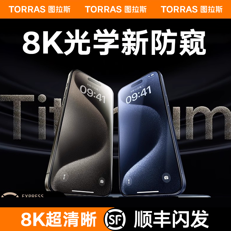 图拉斯泰坦防窥膜适用iPhone16ProMax苹果15手机钢化膜防偷窥360