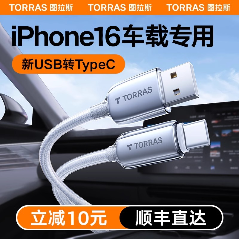 图拉斯17车载充电线Usb接口车充CarPlay适用苹果iPhone16数据线