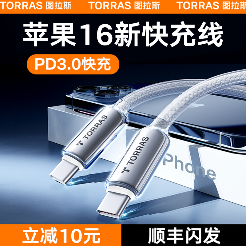 图拉斯数据线适用苹果16ProMax充电线iPhone15快充线双Type-C加长