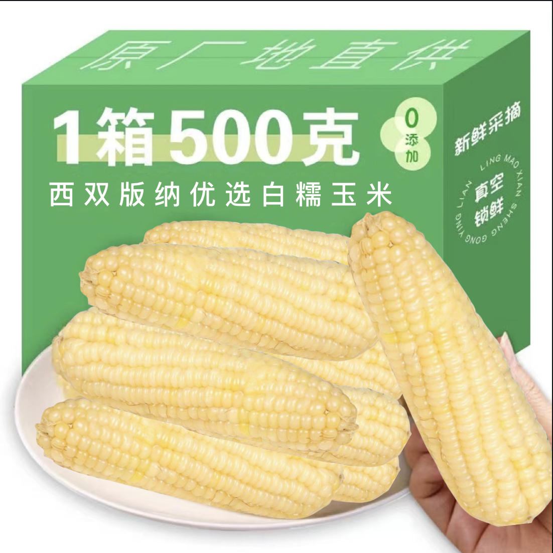 【开袋即食】优选西双版纳白糯玉米500g/箱香甜软糯真空包装锁鲜