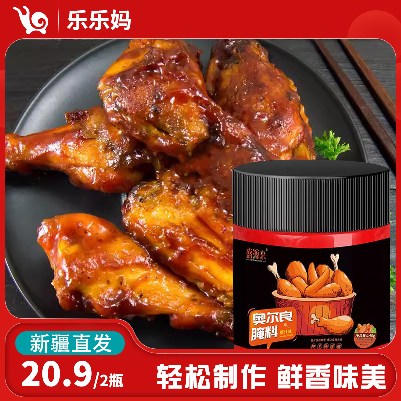 【新疆直发】盛源来新奥尔良腌料140g/罐蜜汁奥尔良烤翅烧烤家用