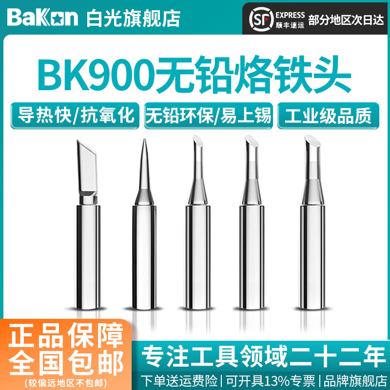 BAKON原装白光900M烙铁头无铅936烙铁焊台通用烙铁咀刀头B咀尖头