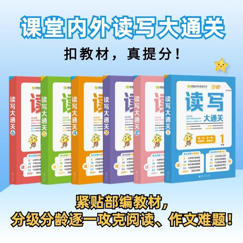 课堂内外读写大通关小学生创新作文1-6年级小学语文分级阅读