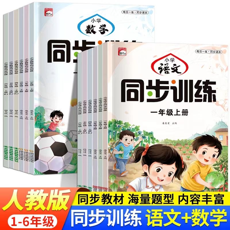 小学同步训练册上册小学一二三四五六年级同步练习语文数学人教版