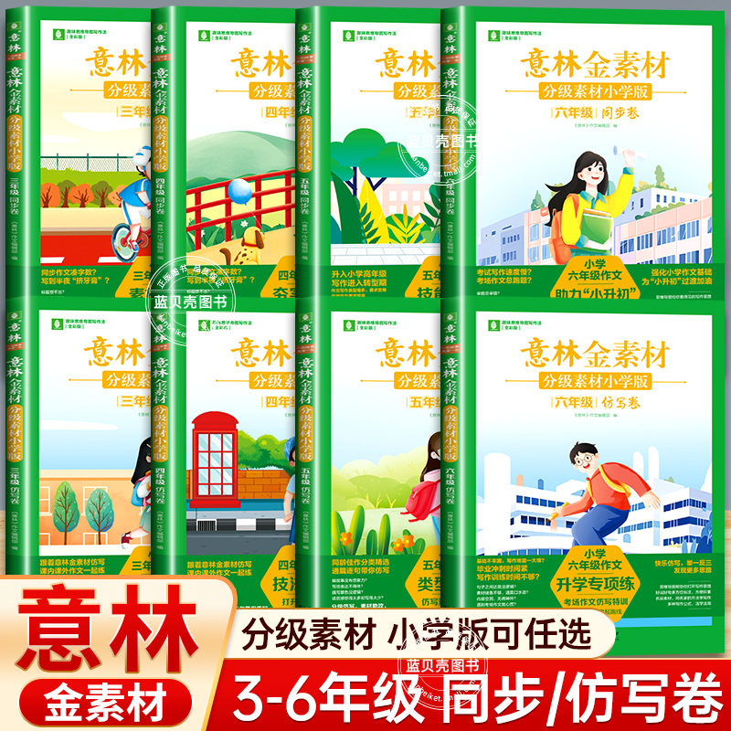 意林金素材分级素材小学版三四五六年级上下全一册同步卷仿写卷