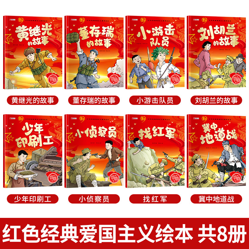 红色经典黄继光董存瑞的故事等五六年级课外书革命传统教育
