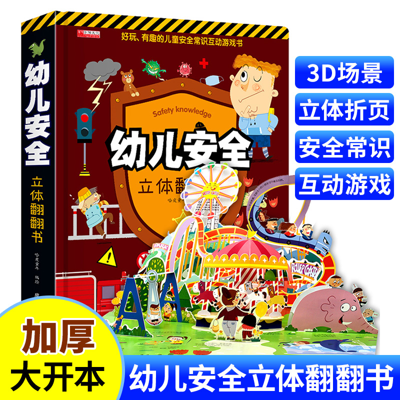 3d立体幼儿安全立体翻翻书3-8岁儿童启蒙早教益智认知趣味科普